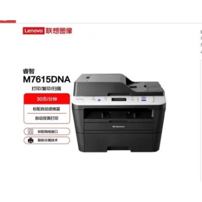 聯(lián)想（Lenovo）A4黑白激光雙面輸稿器打印機復印掃描多功能一體機 M7615DNA自動雙面輸稿器有線網絡